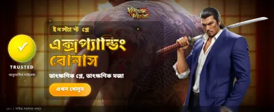বিশাল বোনাস অফার পান এখন